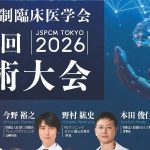 日本先制臨床医学会