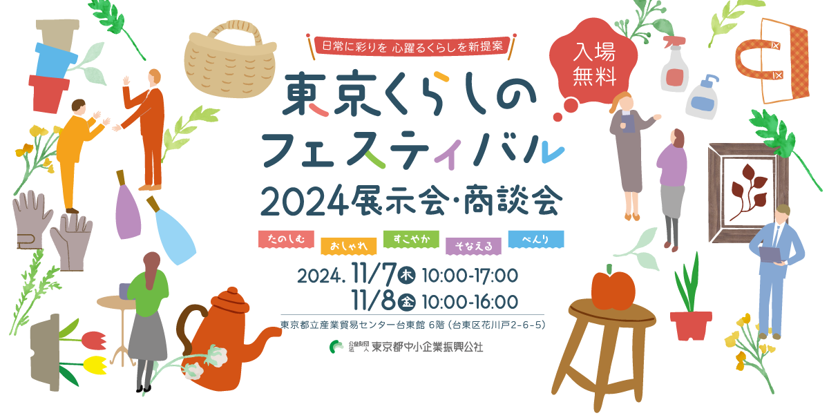 東京くらしのフェスティバルに出展